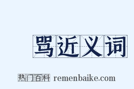 瞋骂近义词是什么意思的图片